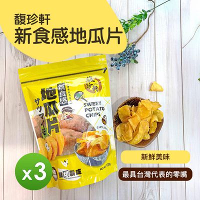 馥珍軒 - 新食感地瓜片(120g)_3包組-120g