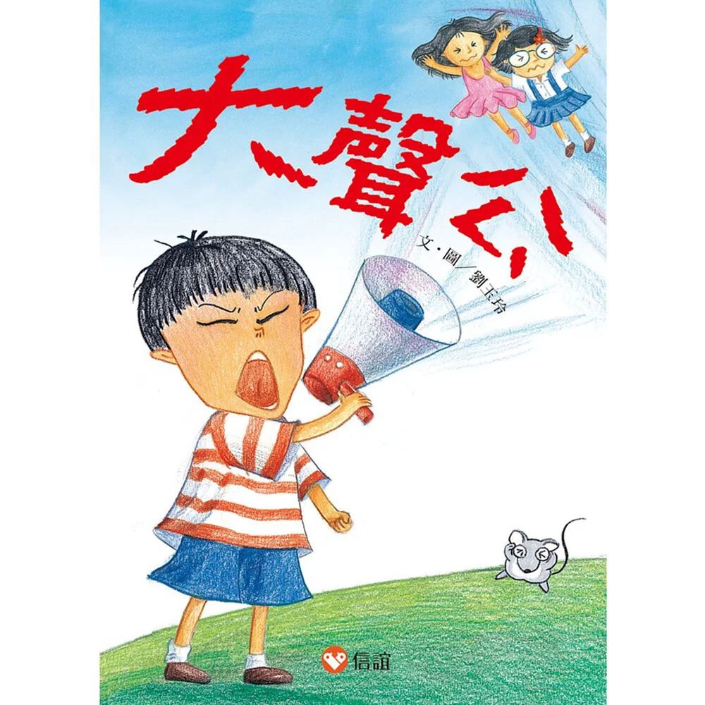 【好好讀小學堂】大聲公