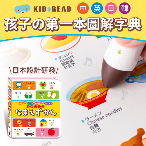 日本設計研發《KIDsREAD 四語圖解字典 》終於補貨！