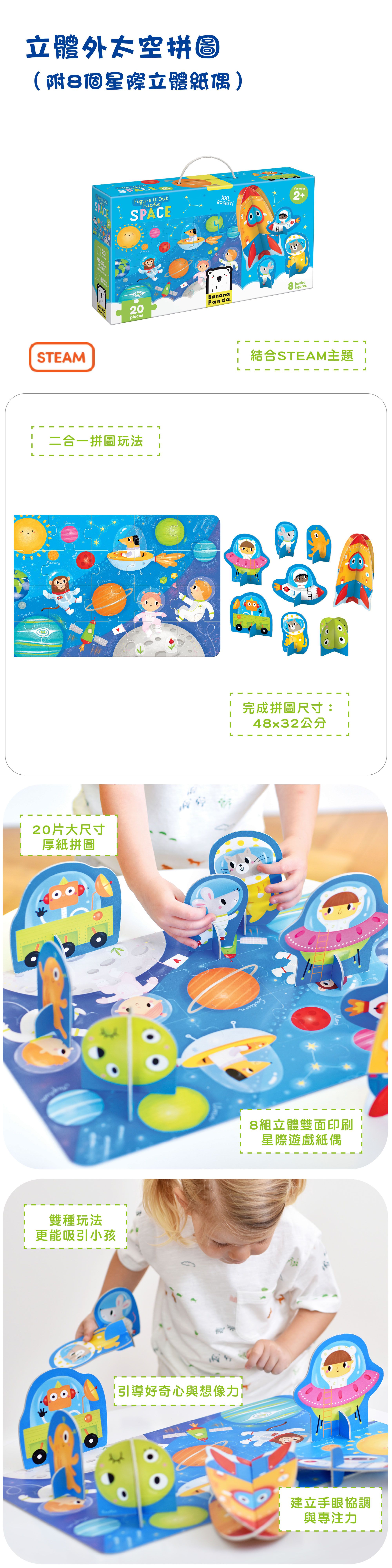 Banana Panda - 遊戲拼圖-立體外太空-20片、8款立體紙偶
