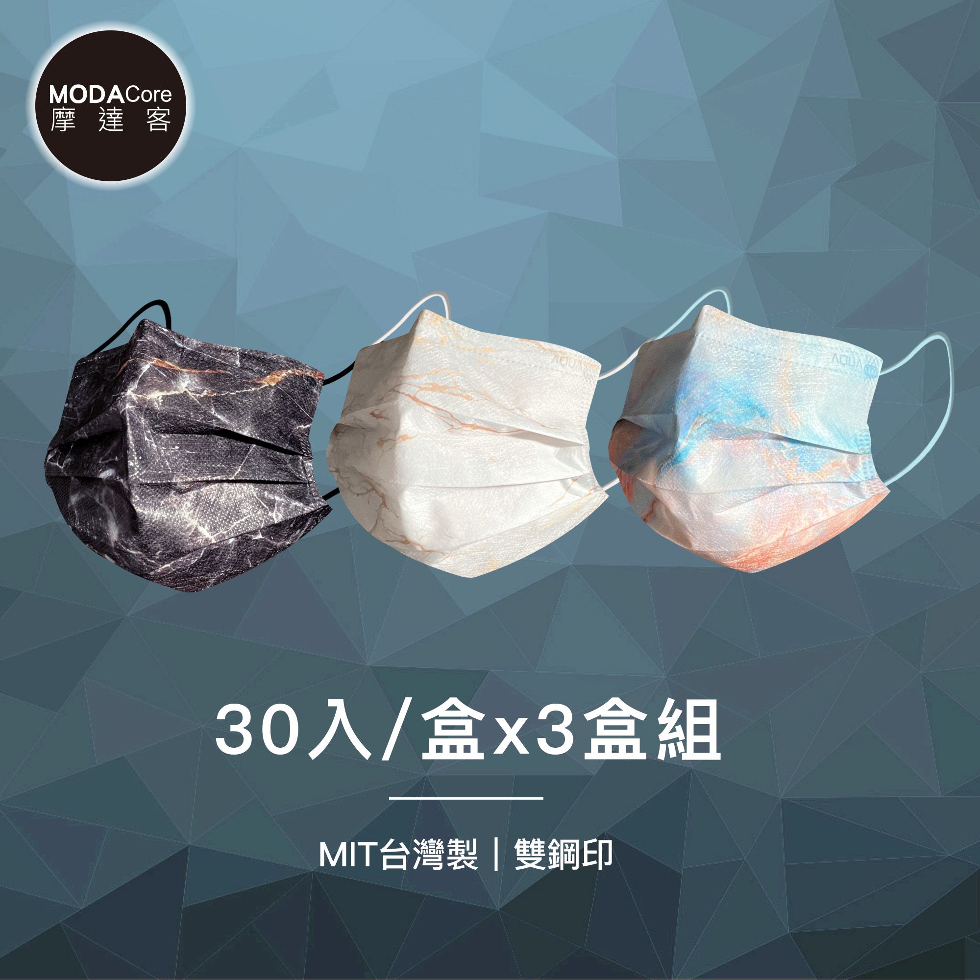 MODACore 摩達客 - 水舞醫用口罩-MIT+MD雙鋼印-煙嵐系列-黑色、白色、粉橙藍-3盒組(30入/盒)