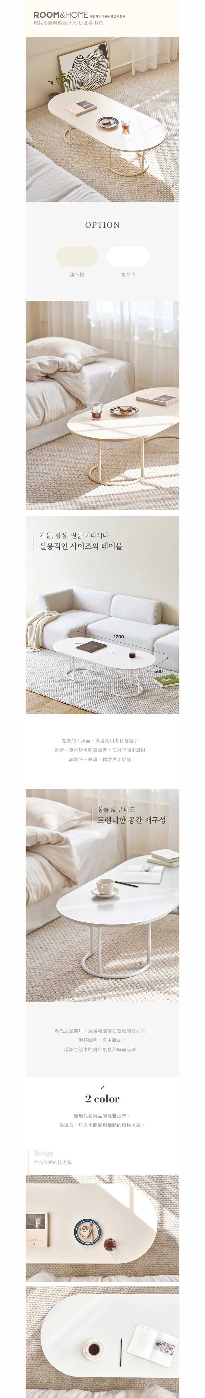 韓國ROOM&HOME - 現代極簡風橢圓形茶几/邊桌-DIY-淺米棕