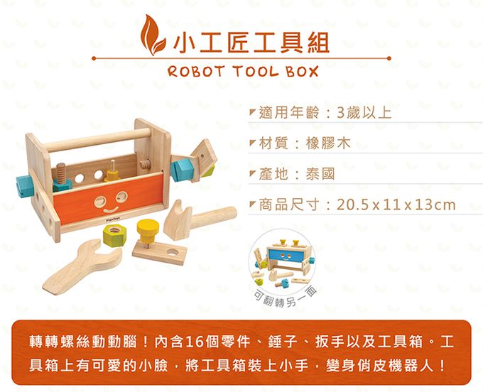 泰國 Plantoys - 小工匠工具組