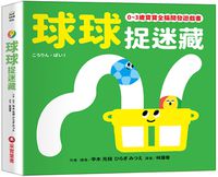 球球捉迷藏【0~3歲寶寶全腦開發遊戲書】