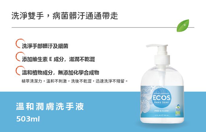 美國 ECOS - 溫和潤膚洗手液-淡雅檸檬草-503 ml