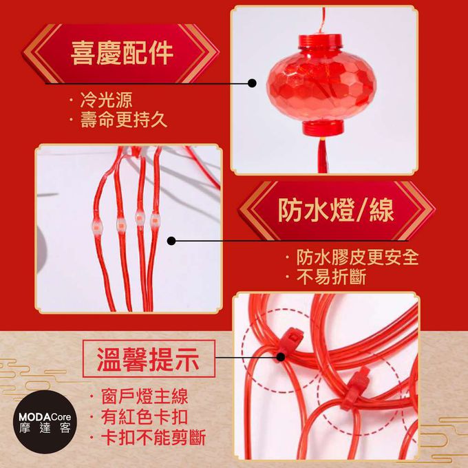 MODACore 摩達客 - ◉春節元宵開運招財◉10掛100燈大小紅燈籠冰條燈-贈USB遙控器+豆腐頭