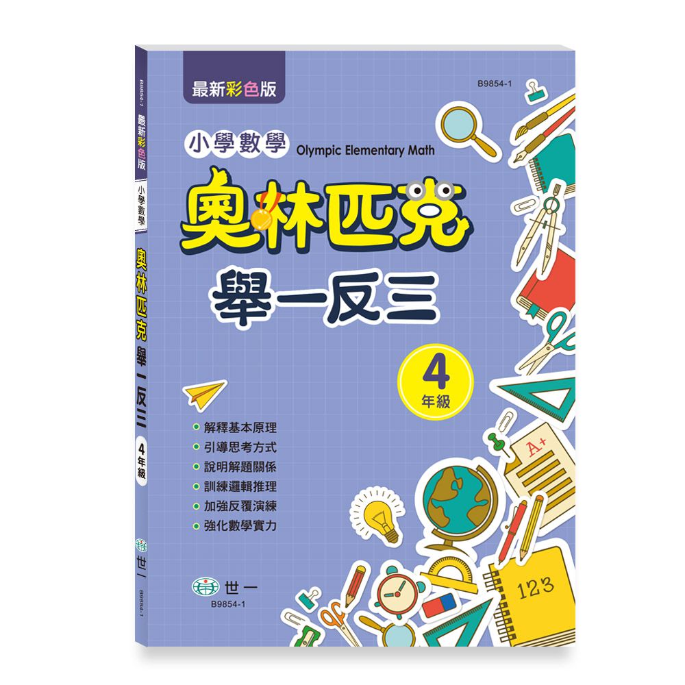 奧林匹克小學數學舉一反三(四年