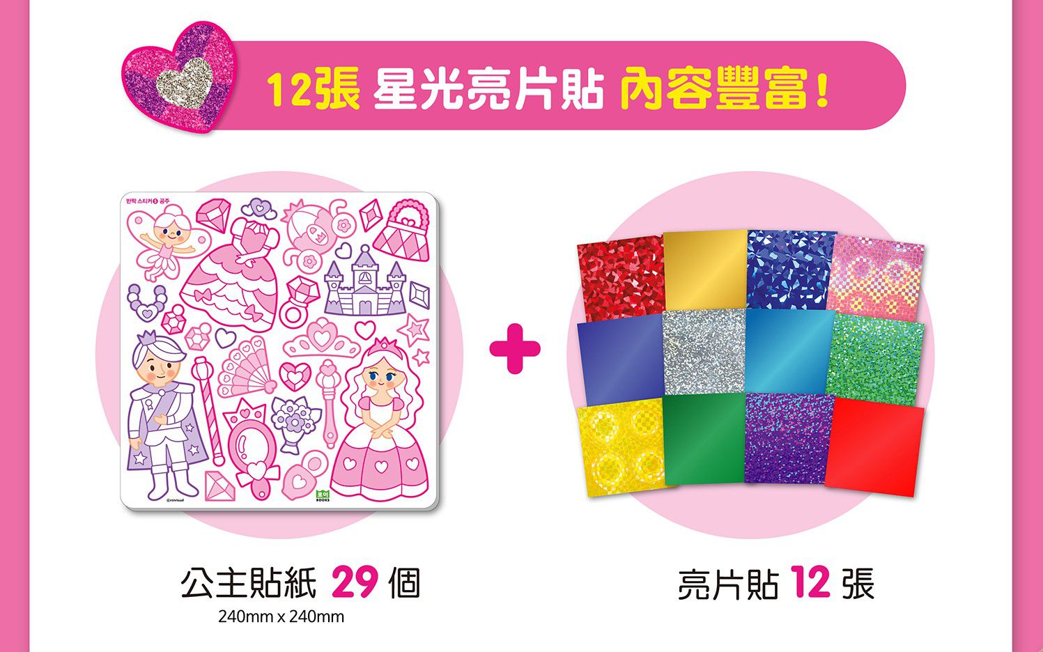 韓國 ROI BOOKS - 星光亮亮貼-公主款