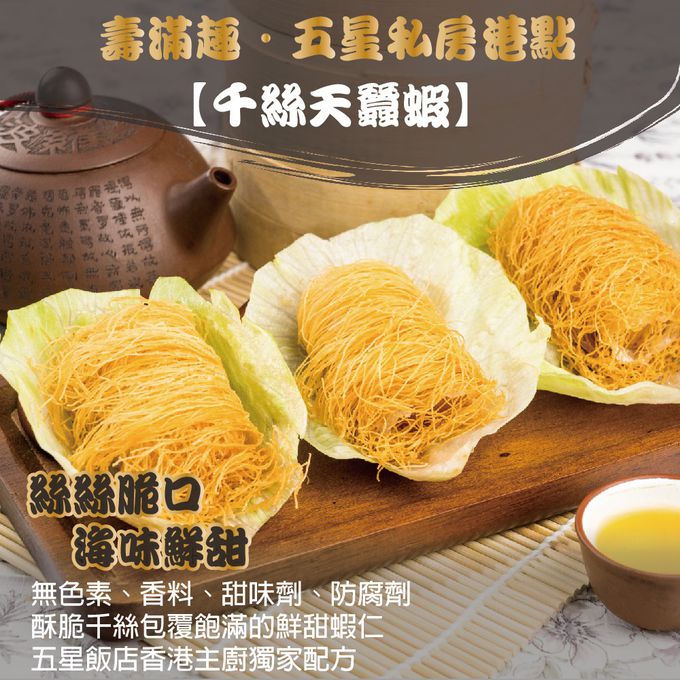 壽滿趣 - 藍帶五星私房港點-千絲天蠶蝦10顆-400公克