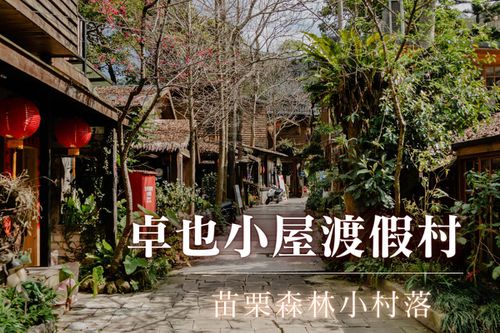 苗栗-卓也小屋渡假村入園門票 (半票)可折抵消費