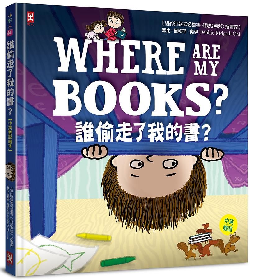 誰偷走了我的書？【中英雙語繪本】