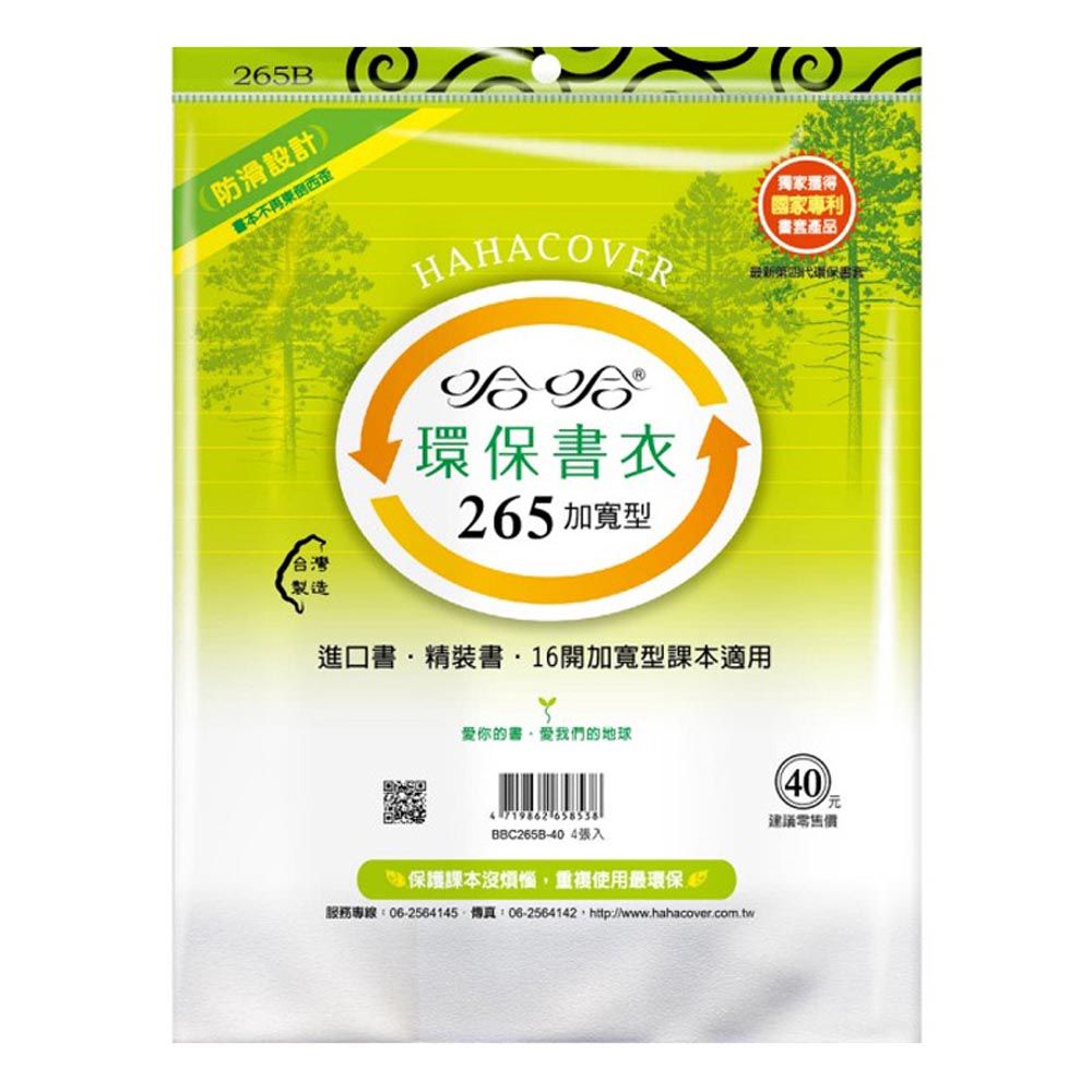265B環保書衣加寬型-霧面自黏式-4張入(新課綱適用)-5包組