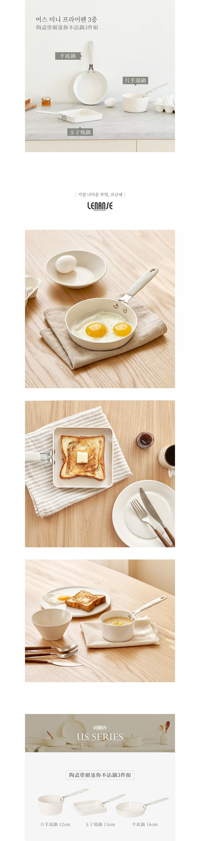 韓國 LENANSE - us 陶瓷塗層迷你不沾鍋3件組(片手湯鍋/平底鍋/玉子燒鍋)