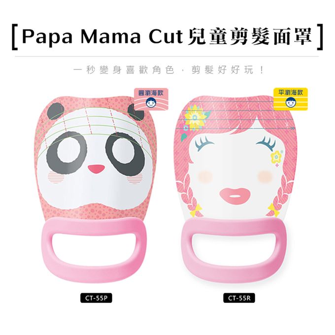 奧本電剪 - CT-55P 奧本家用 Papa Mama Cut 兒童剪髮面罩 (CT-55P)