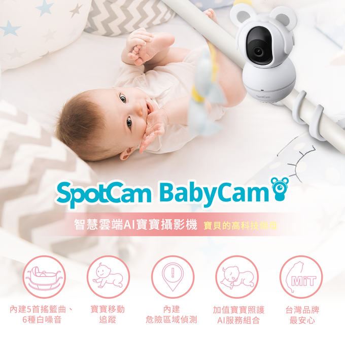 SpotCam - BabyCam + 一年期AI寶寶照護組