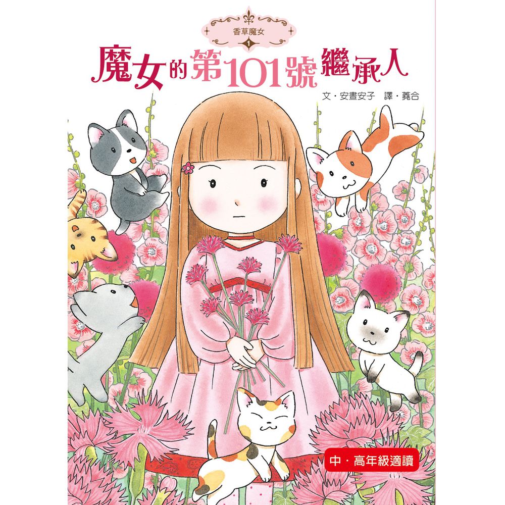 香草魔女01-魔女的第101號繼承人