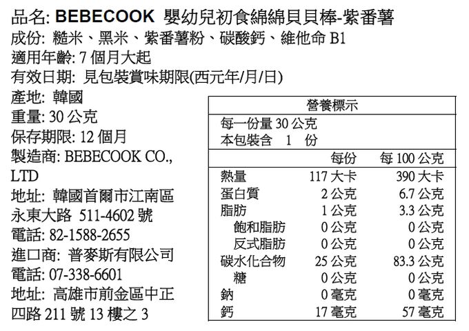 BEBECOOK 寶膳 - 嬰幼兒初食綿綿貝貝棒-紫番薯(7M+)-30g