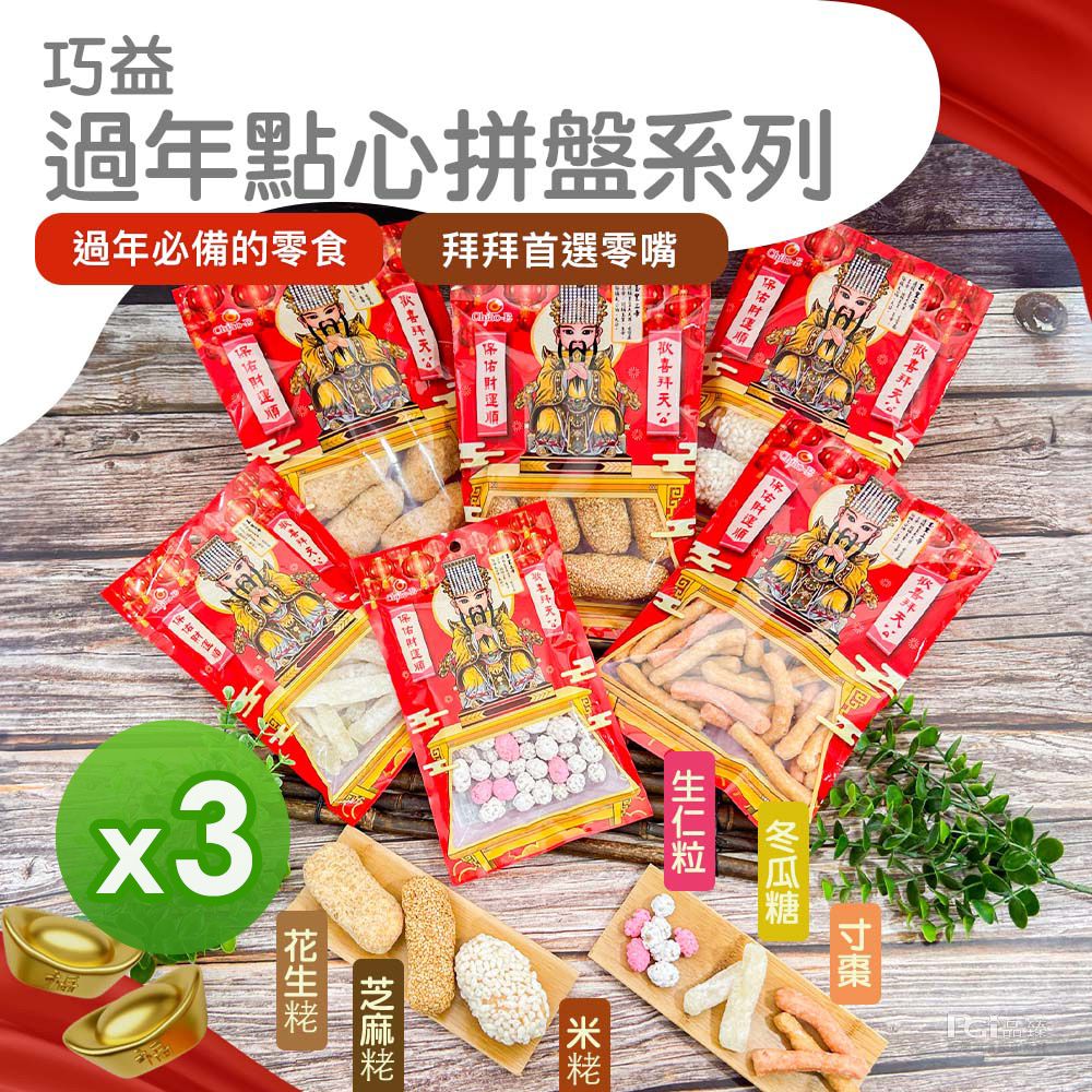 過年點心(冬瓜糖&生仁粒&寸棗)_3包組-冬瓜糖120g/包、生仁粒80g/包、寸棗150g/包