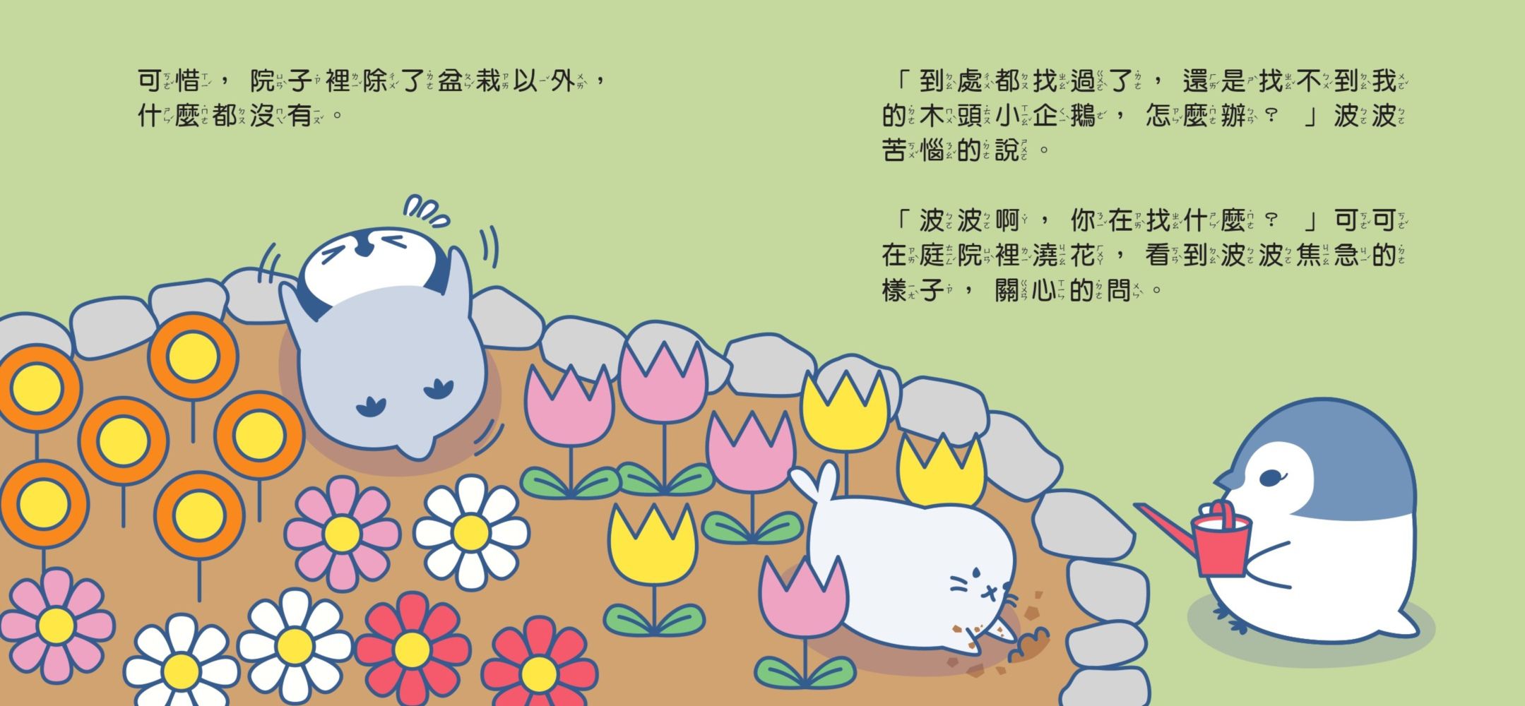 小企鵝波波我的玩具呢?