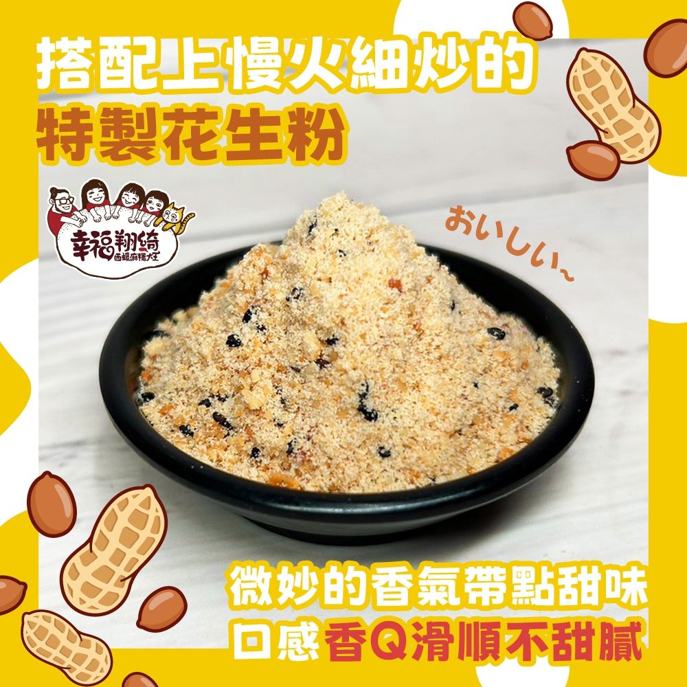 幸福翔綺西螺麻糬大王-花生煉乳麻糬串-250g(麻糬200g+花生粉30g+煉乳20g)/盒