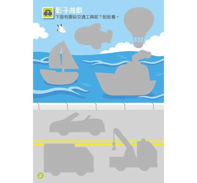 FOOD超人益智遊戲貼紙書-交通工具