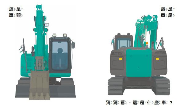 小天下 - 工程車‧救援車大集合套書-共2冊