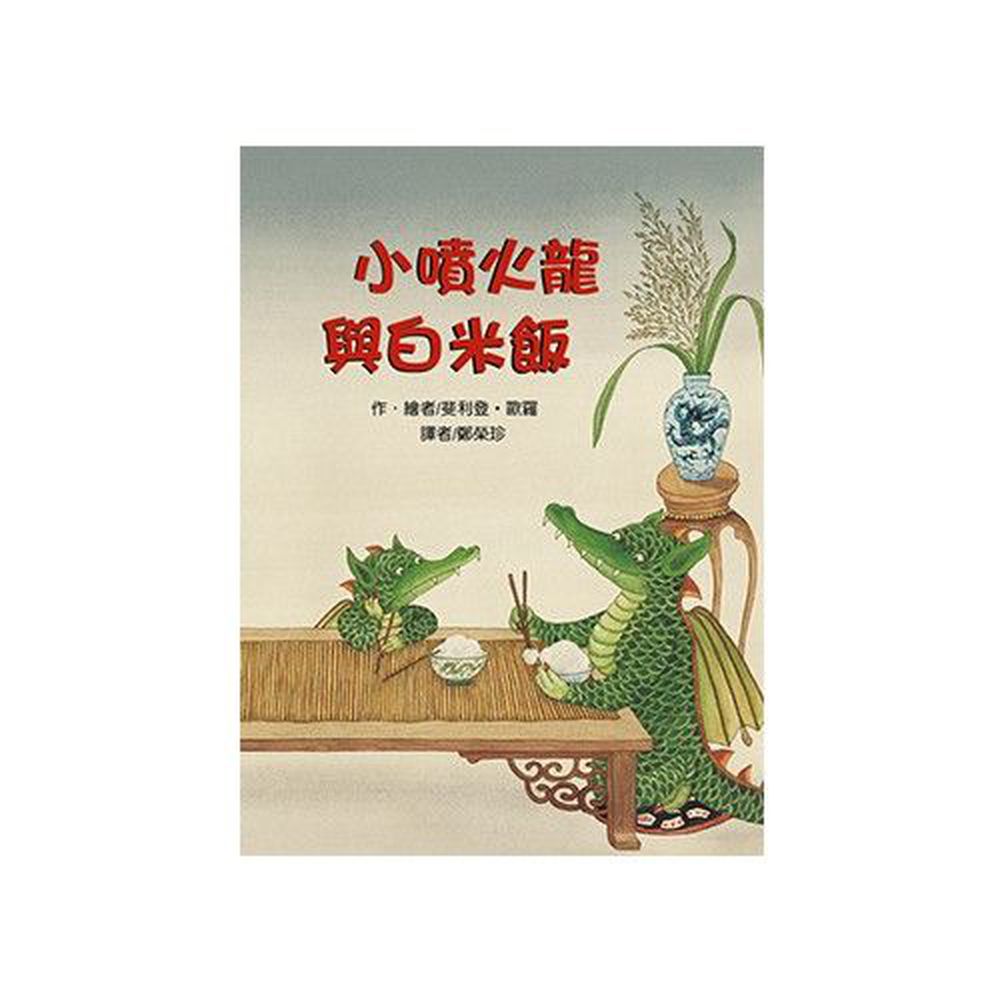 東方出版社 - 小噴火龍與白米飯-精裝