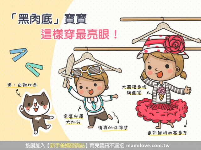 「黑肉底」寶寶 這樣穿最亮眼！