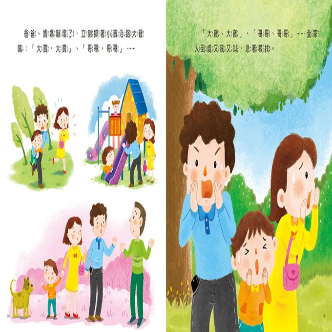 安全教育繪本：不要讓陌生人接近你