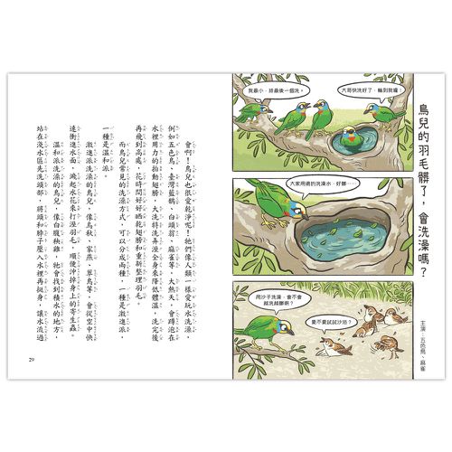 就愛鳥事一籮筐：鳥兒趣問妙答