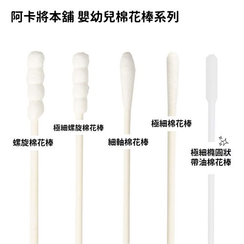 極細橢圓狀帶油棉花棒 能更輕鬆去除污垢