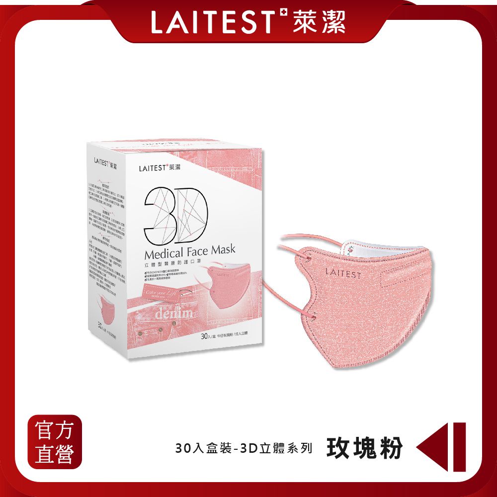 LAITEST 萊潔 - 3D立體型醫療防護口罩（成人用）牛仔玫瑰粉 30入盒裝