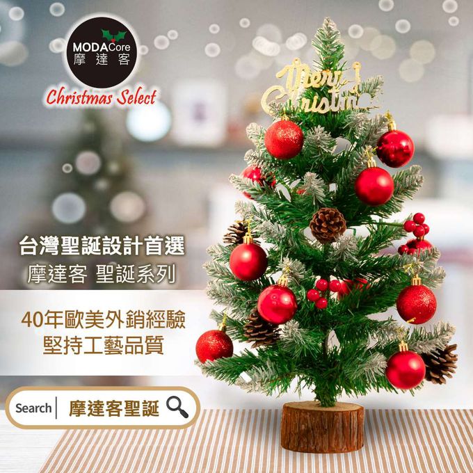 MODACore 摩達客 - 摩達客耶誕-55cm頂級優雅紅果植雪松果原木底座聖誕樹/含紅球系配件/本島免運費