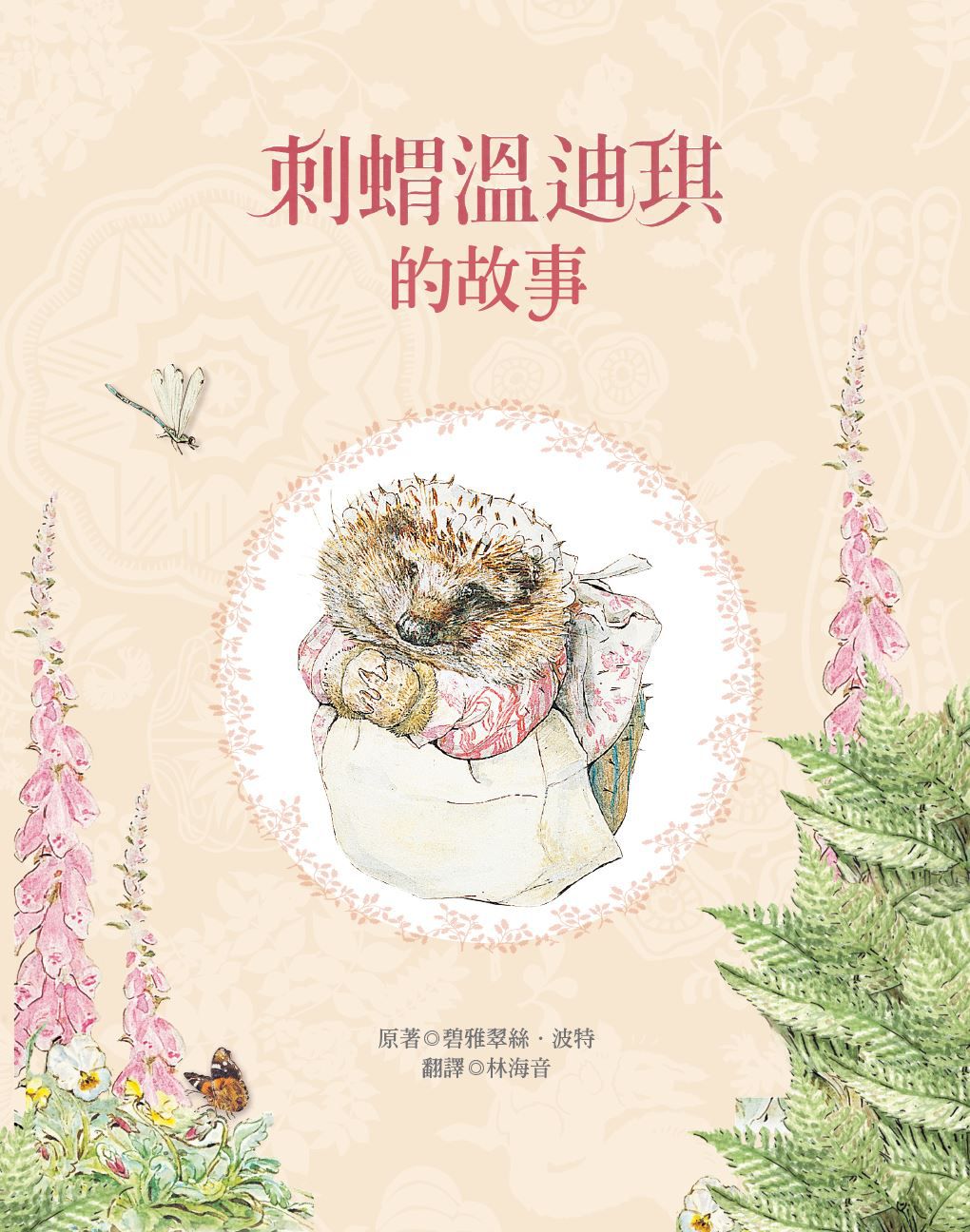 小兔彼得出版120週年精選四書套組 (小兔彼得的故事、小兔班傑明的故事、母鴨潔瑪的故事、刺蝟溫迪奇的故事)-精裝書(盒裝)