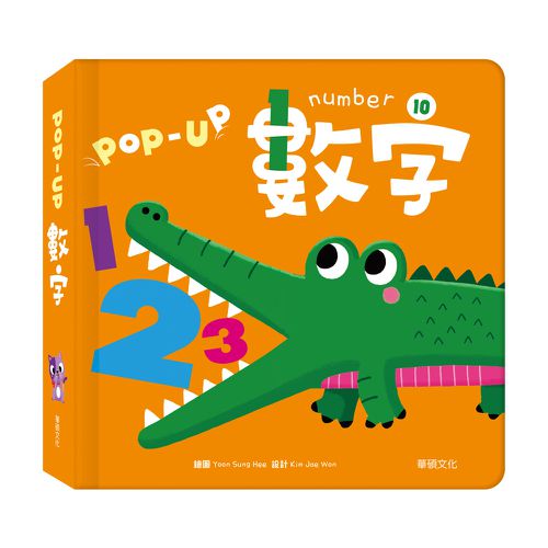 趣味認知立體書：數字(新版)