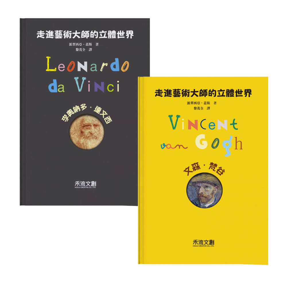 禾流文創 - 孩子的第一套藝術啟蒙立體套書2本一套-走進藝術大師的立體世界-李奧納多.達文西、文森・梵谷