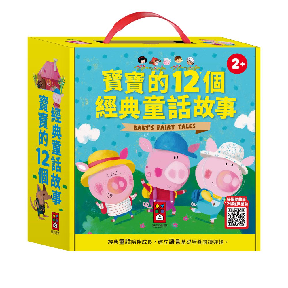 寶寶的12個經典童話故事(12書+QR CODE版)