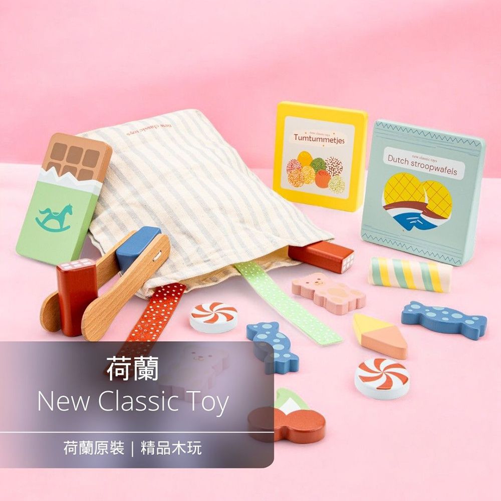 荷蘭 New Classic Toys - 甜蜜糖果木製家家酒玩具