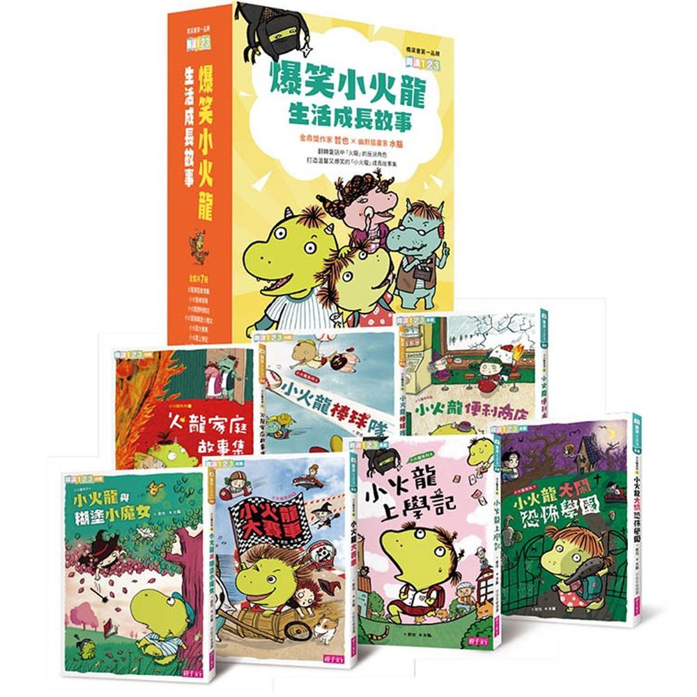 爆笑小火龍|小學生票選最愛作者-成長故事套組〈共7冊〉