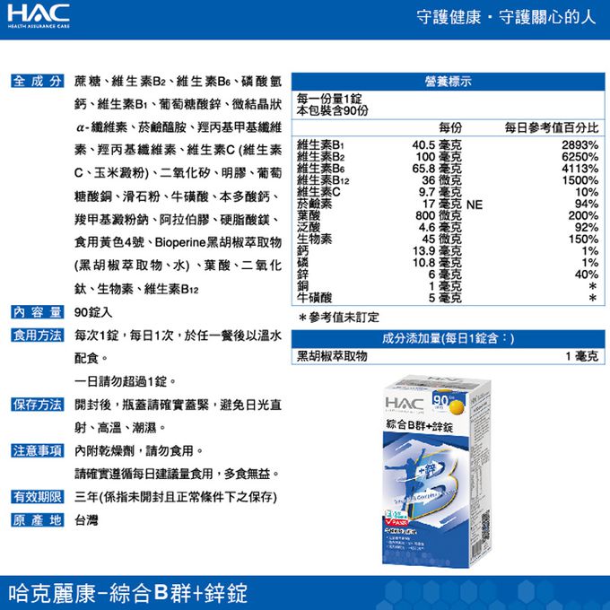 永信HAC - 綜合B群+鋅錠x5瓶(90錠/瓶)-(鋅)好男人，增強體力