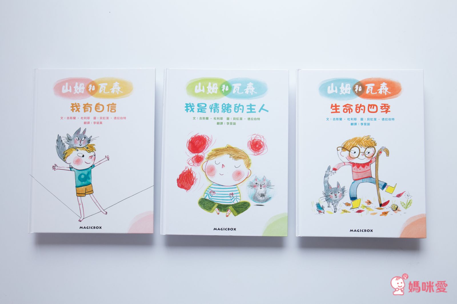 【米奇巴克】法國作家繪本 ❤讀出思辨力❤  哲學思考遊戲書 /《山姆和瓦森》EQ情緒書