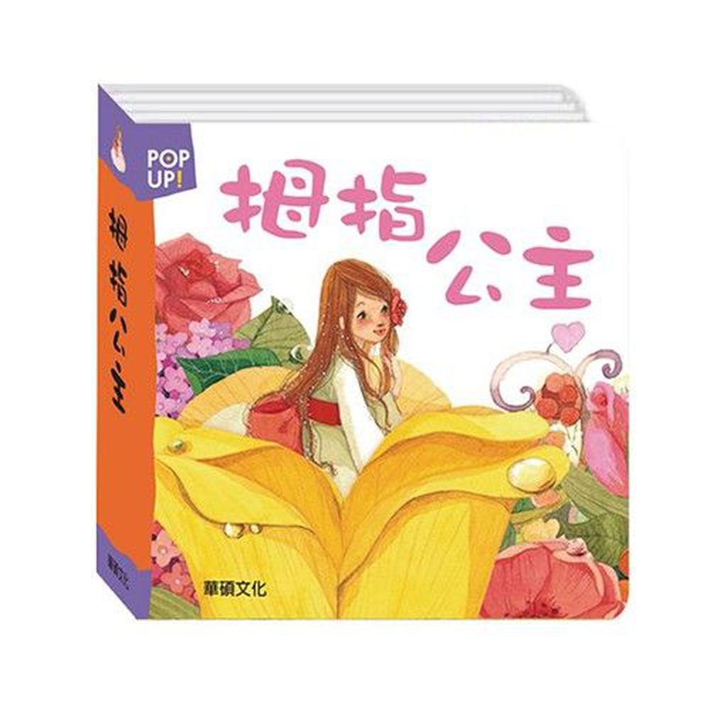 立體繪本世界童話-拇指公主