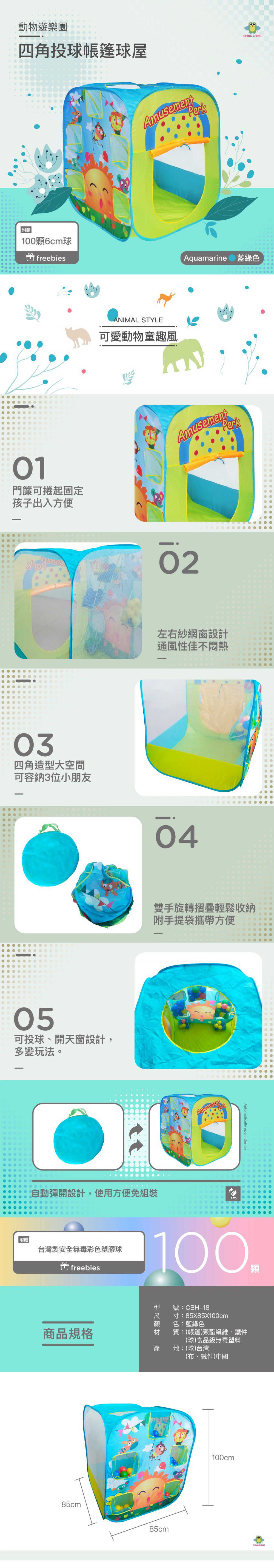 親親 Ching Ching - 動物遊樂園 四角投球帳篷球屋 (贈100顆6cm球)-尺 寸：85*85*100cm
