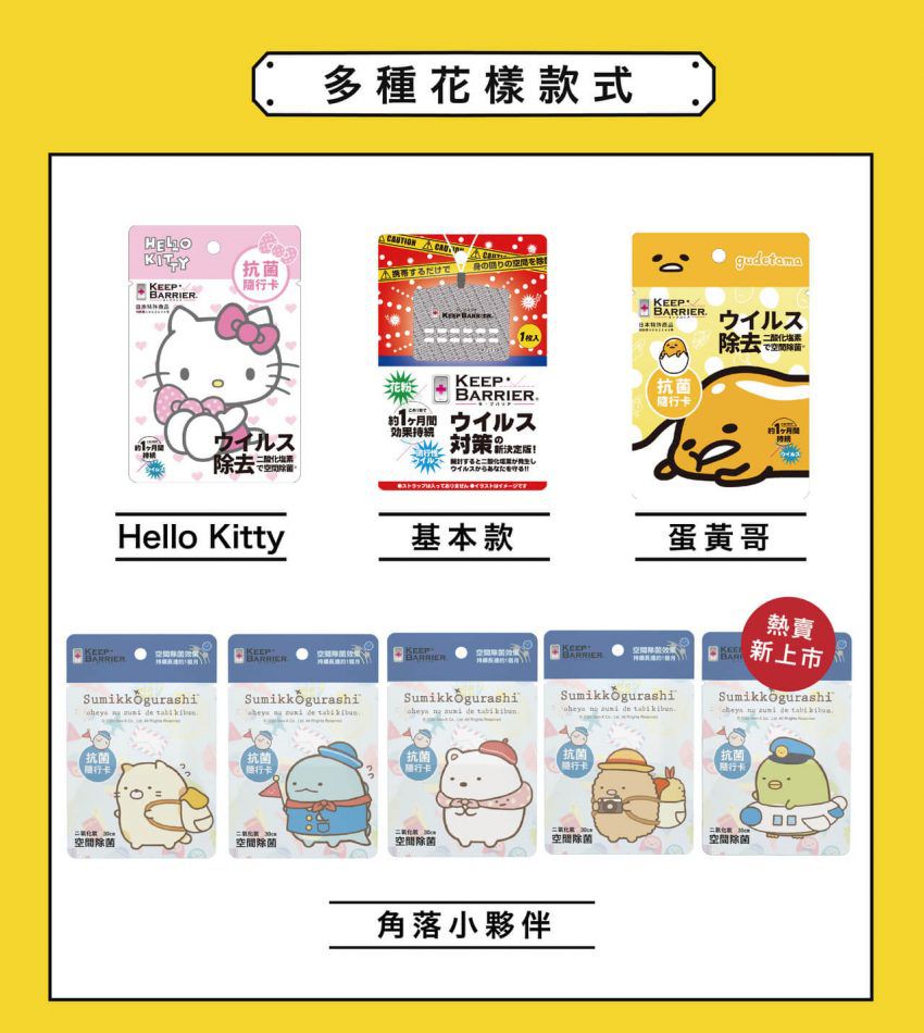 日本 Keep Barrier - 抗菌隨行卡-角落小夥伴系列-旅行系列+花漾系列-12款各*1共12入