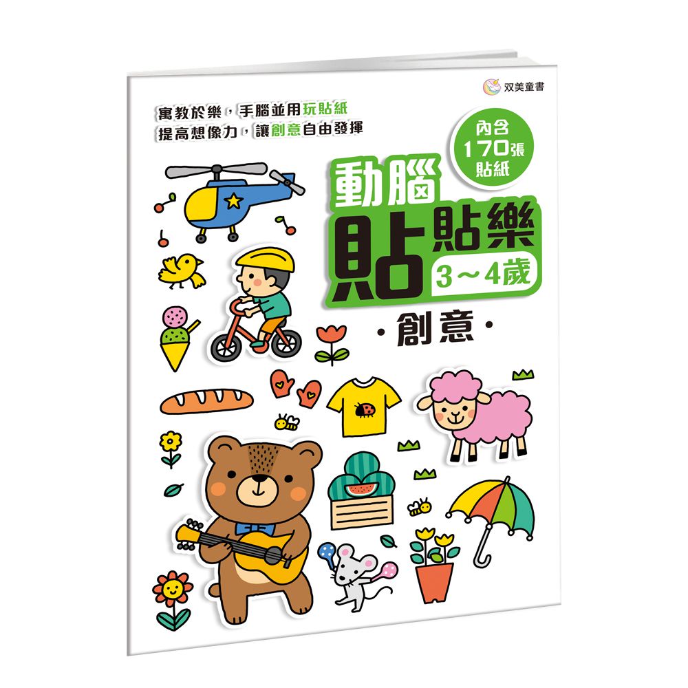 動腦貼貼樂：3~4歲【創意】-內含170張貼紙