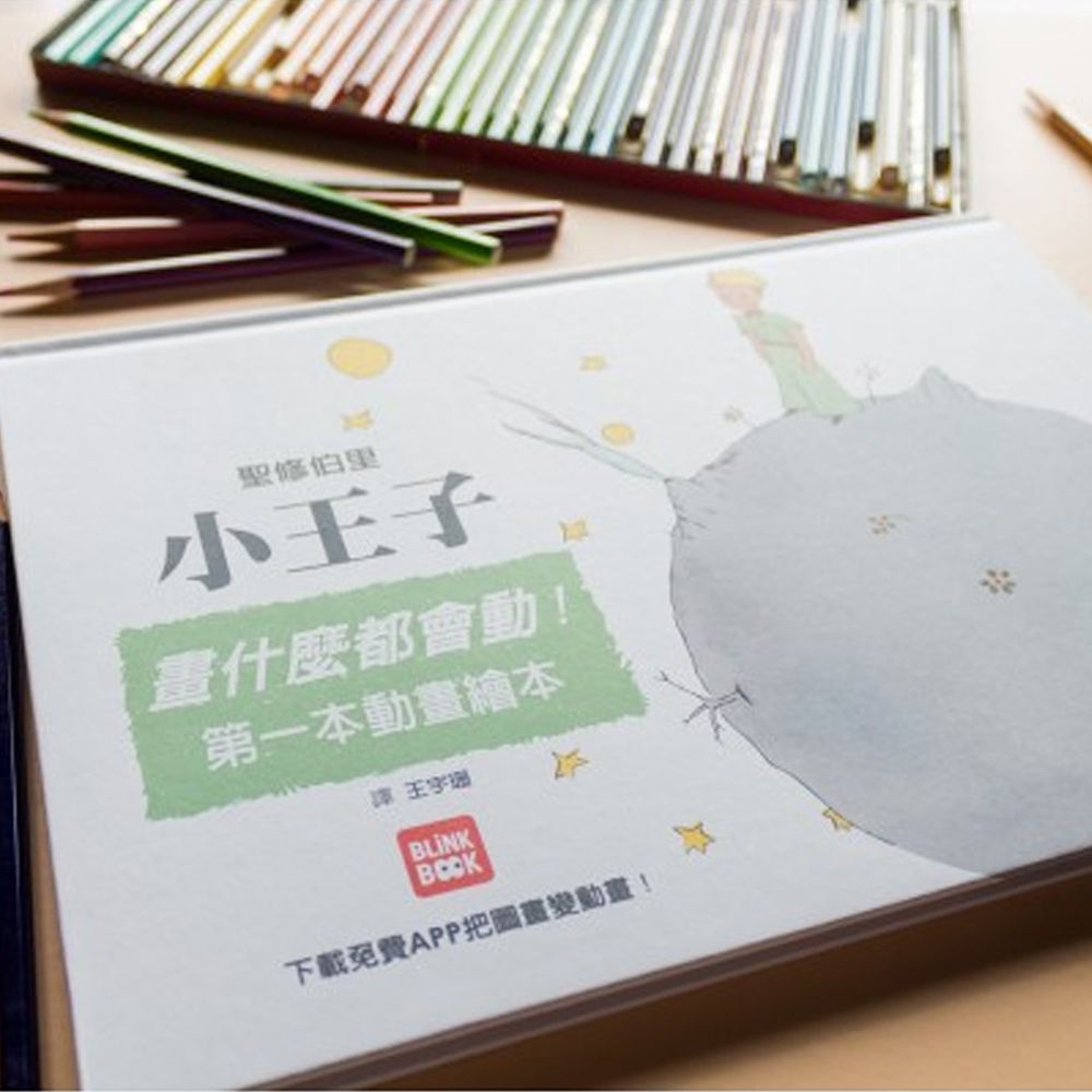 畫什麼都會動:小王子