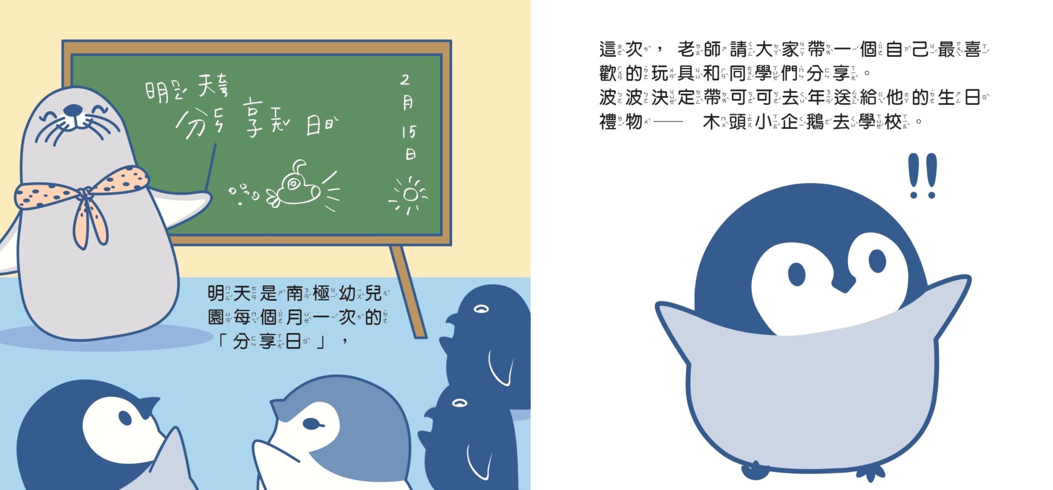小企鵝波波我的玩具呢?