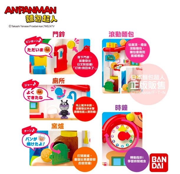 日本麵包超人 - 叮咚♪我的第一個麵包超人趣味小屋