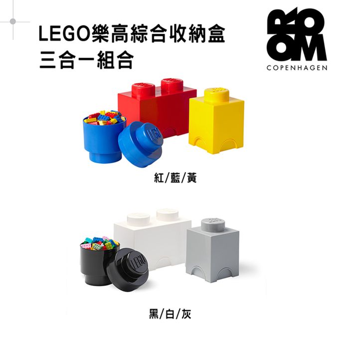 Room Copenhagen - Room Copenhagen LEGO樂高綜合收納盒(三合一組合) (黑、白、灰)