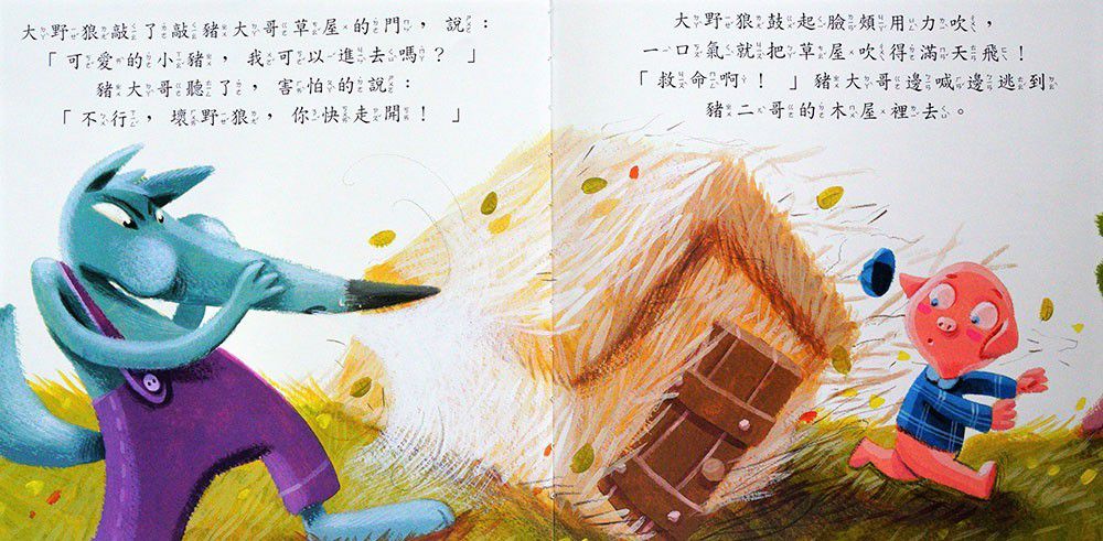 傑克與魔豆、三隻小豬-好棒的經典童話故事繪本